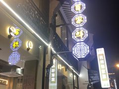 门面-百家鲜·杭帮菜