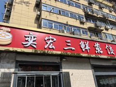 -奕宏饺子楼(朱庄小区店)