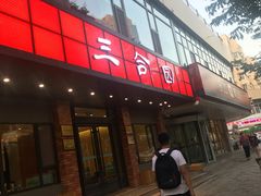 -三合园水饺·青岛菜(五四广场店)