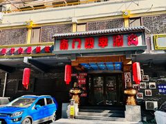 -南门四季铜锅涮肉(左家庄店)