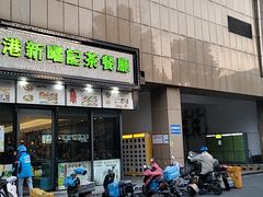 -香港新曜记茶餐厅(万泰城店)