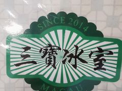 -三宝冰室(皇朝店)