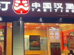 -塔斯汀汉堡(体育西店)