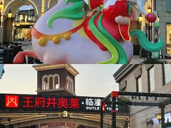 -王府井奥莱临潼小镇(临潼店)