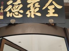-全聚德烤鸭店(马家堡店)