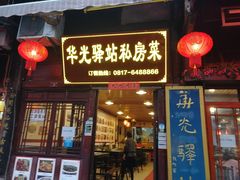 门面-华光驿站私房菜·黑金冠