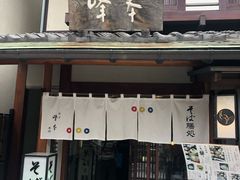 -镰仓 峰本(八幡宫前本店)