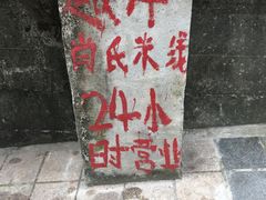 -越洋肖氏老米线(杨家坪店)