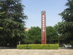-城市运动公园(未央区)