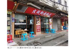 -文运街老粉店(文运街店)