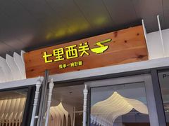 门面-七里西关中式简餐(苏州中心店)
