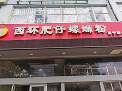 门面-西环肥仔螺蛳粉(南宁第一分店)