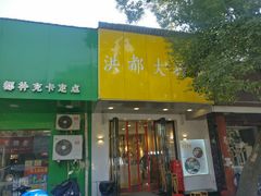 门面-洪都大拇指(洪都店)