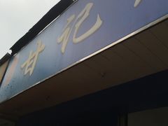 -甘记肥肠粉(马鞍北路店)