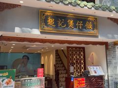-超记煲仔饭(北京路店)