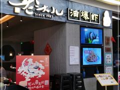 -老头儿油爆虾·知味杭州(爱琴海购物中心)