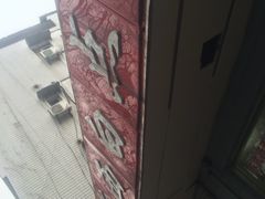-老西白点心店