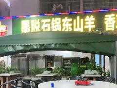 门面-墨脱石锅椰子鸡•香草鸭•东山羊(大东海店)
