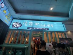 门面-烤路里·韩国品质自助烤肉(石路天虹4号店)