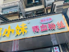 -鸭小妹鸭血粉丝(老门东店)