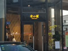 门面-宋小谨·泉州菜(西沙湾店)