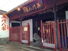 门面-吴门人家·苏宴宫廷菜(拙政园店)