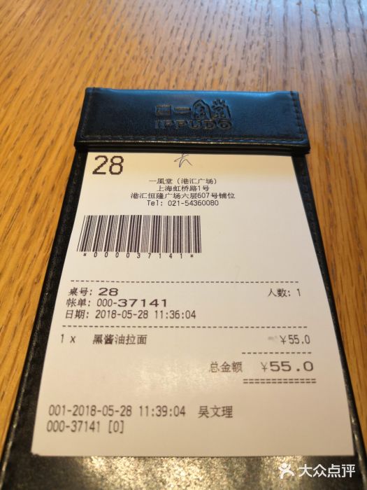 一風堂拉面(港汇恒隆店)账单图片