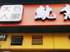 -大石人家鱿鱼面馆(大石西路总店)
