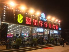 门面-簋街仔仔小龙虾(总店)