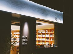 -光舍(香榭里花园店)