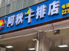 -阿秋牛排(湖心街店)