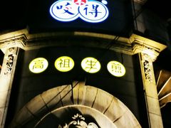 -咬不得高祖生煎·简餐(高银街店)
