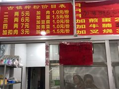 门面-古镇榨粉店(和平三街店)