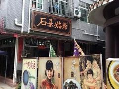 -石基姑爷
