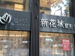 门面-新花城蟹粉馆(乌鲁木齐店)