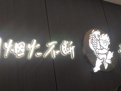 -半天妖烤鱼(西直门凯德mall店)