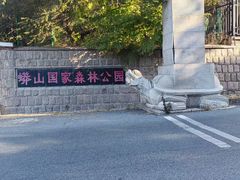-北京十三陵国家森林公园蟒山景区