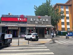 -马子禄牛肉面(金宝街店)