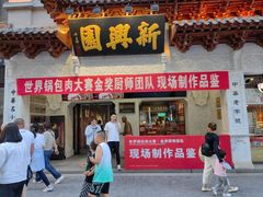 -新兴园饺子馆(河南街店)