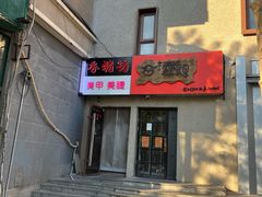 -香猪坊(五道口店)