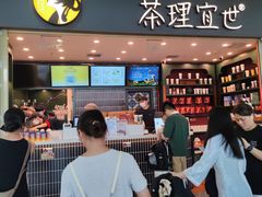 -茶理宜世(广州南站（站内）3楼B17检票口店)