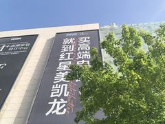 -红星美凯龙北京至尊MALL(东四环中路店)