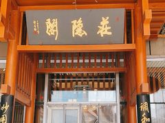 -庄隐阁(悠方广场店)