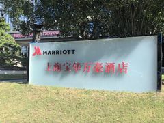 -上海宝华万豪酒店