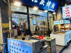 -张庆烤肉·清真