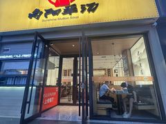 -向阳羊汤(千峰店)