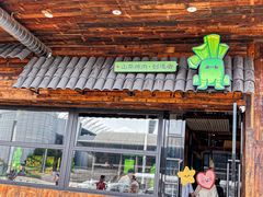 -山葵说·泥炉烤肉(泰达时尚E街区店)