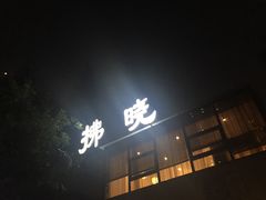 -拂晓山房·私房川菜(西门店)