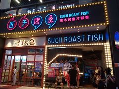 门面-匠子烤鱼(桫椤湾店)