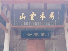 -金堂县云顶石城风景区